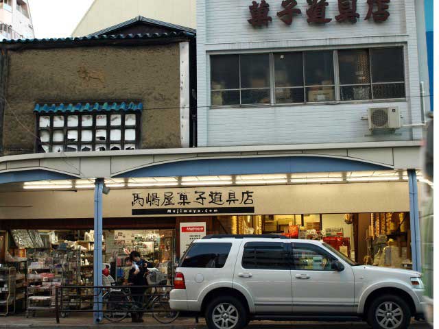 馬嶋屋菓子道具店
