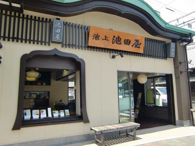 池田屋久寿餅店