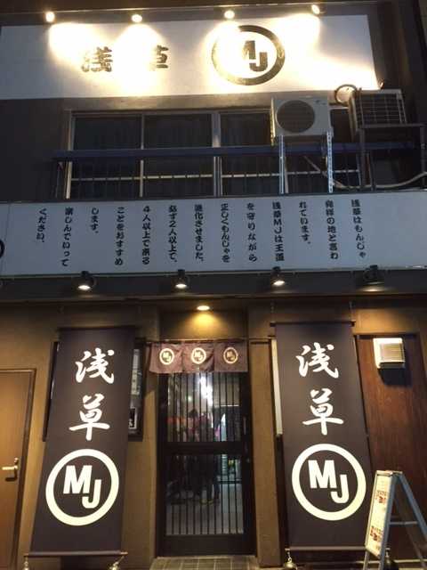 浅草MJ 本店
