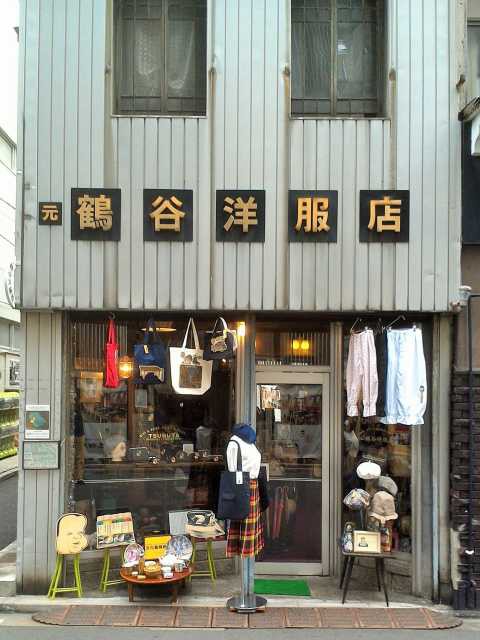 (元)鶴谷洋服店