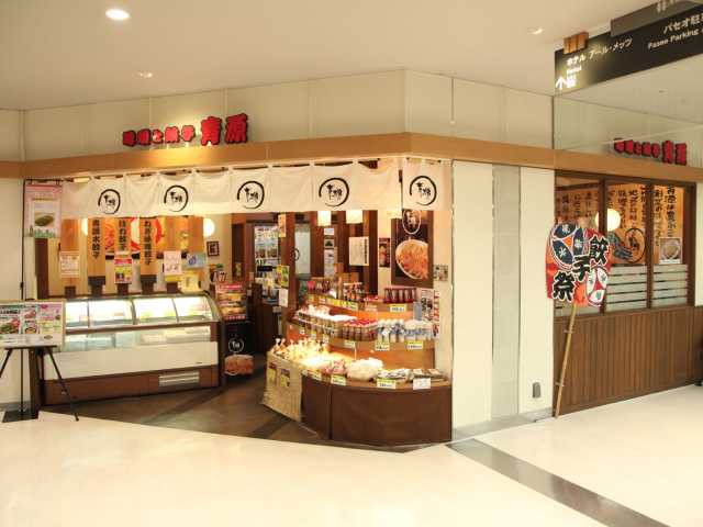味噌と餃子の青源 パセオ店の画像 4枚目