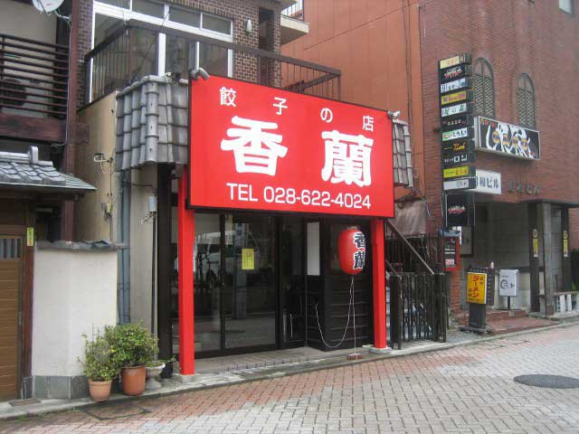 香蘭