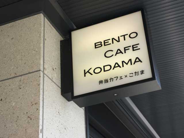 BENTO CAFE KODAMAの画像 3枚目