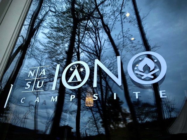 NASU IONO CAMP SITEの画像 1枚目