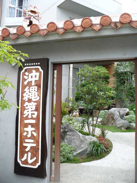 沖縄第一ホテル