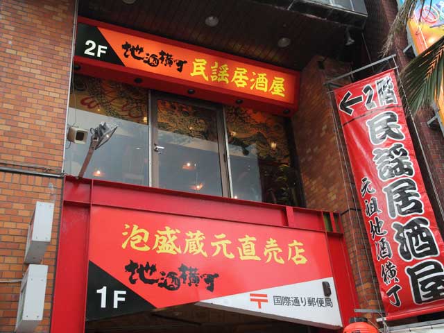 民謡居酒屋 地酒横丁