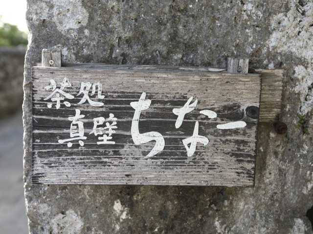 茶処 真壁ちなーの画像 4枚目