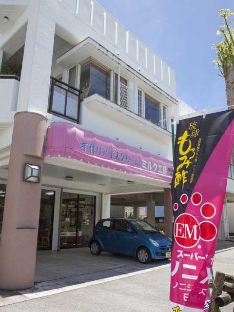EM手作りアイスクリーム ミルク工房 西崎店の画像 3枚目