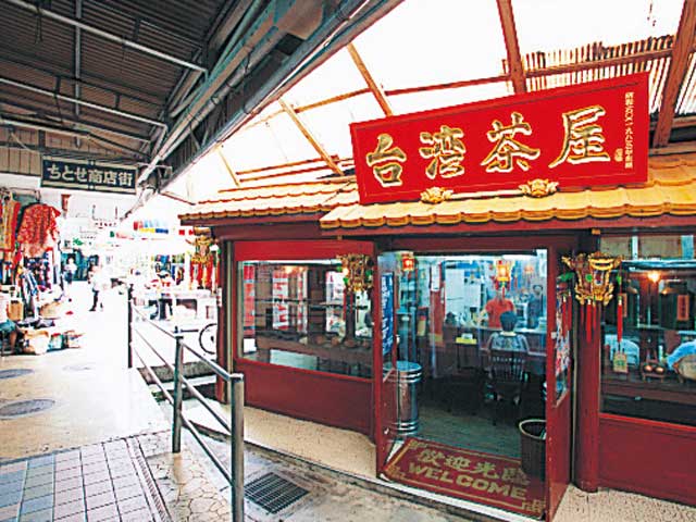 台湾茶屋