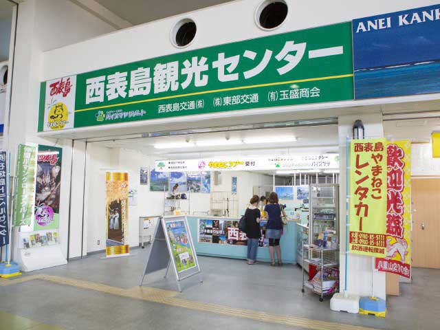 西表島観光センター