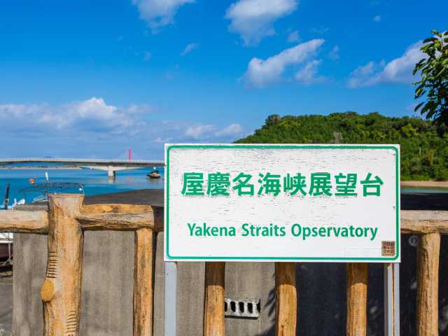屋慶名展望台