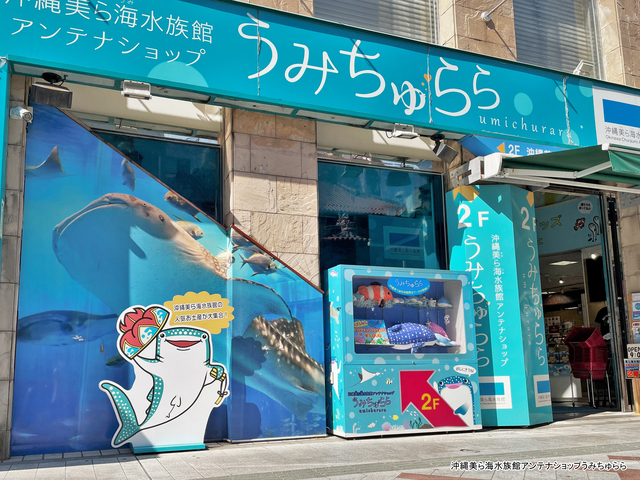 沖縄美ら海水族館アンテナショップ うみちゅらら国際通り店
