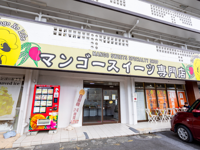 マンゴースイーツ専門店 おきぽたショップの画像 1枚目
