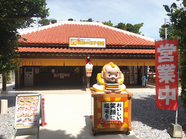 福助の玉子焼き 備瀬のフクギ並木店の画像 1枚目