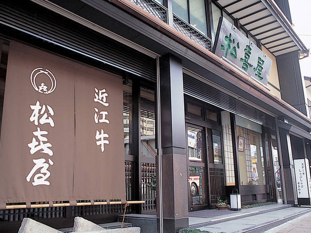 近江牛専門店 れすとらん松喜屋 本店
