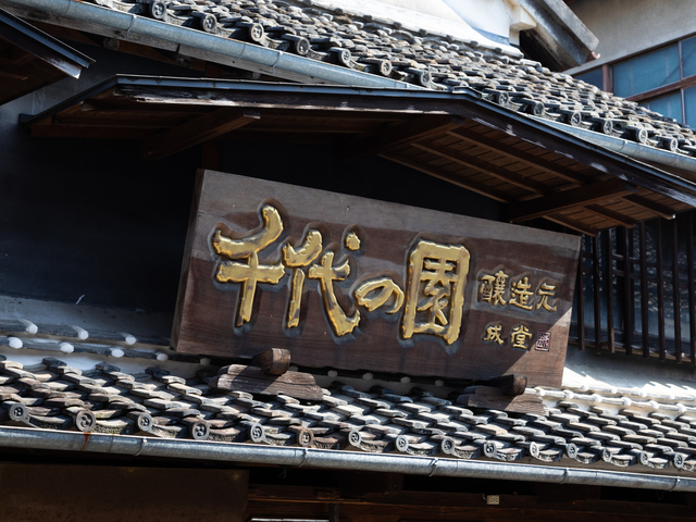 千代の園酒造の画像 2枚目