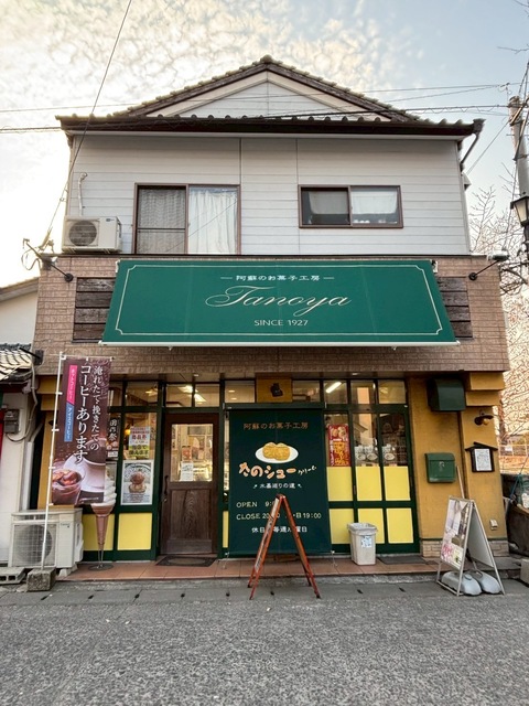 阿蘇お菓子工房たのやの画像 1枚目