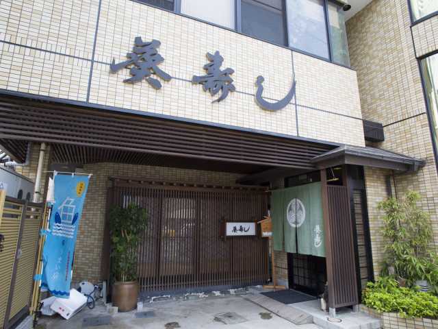寿し割烹 葵寿し