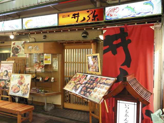 近江町 井ノ弥