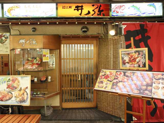 近江町 井ノ弥