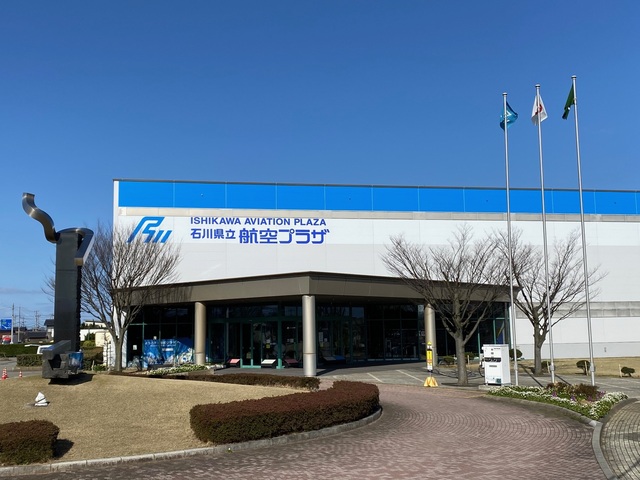 石川県立航空プラザの画像 1枚目