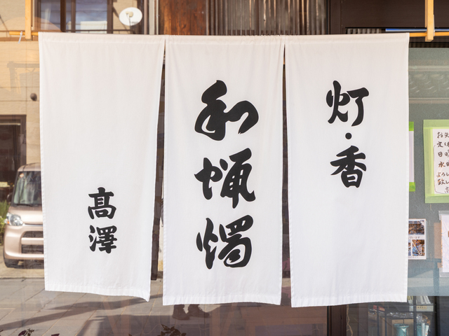 高澤ろうそく店の画像 4枚目