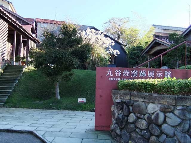 九谷焼窯跡展示館