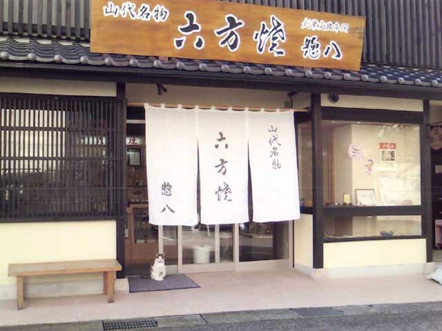 惣八 藤沢菓子店