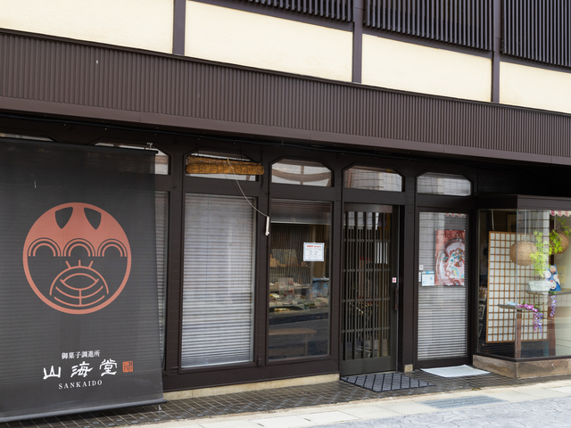 御菓子調進所 山海堂の画像 1枚目