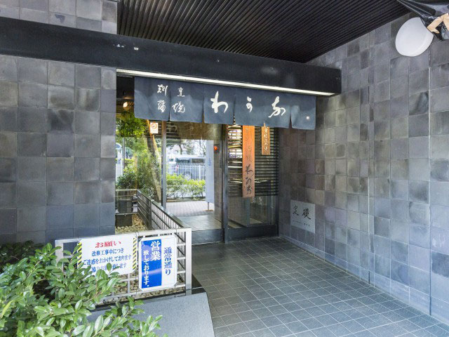 割烹蒲焼 わかなの画像 3枚目