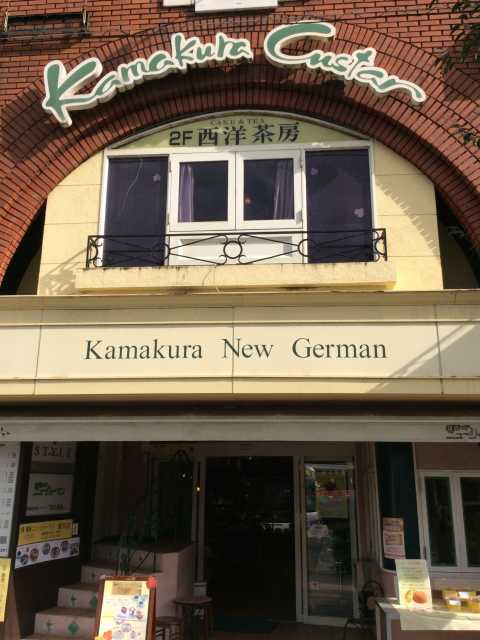 鎌倉ニュージャーマン鎌倉駅前本館の画像 3枚目