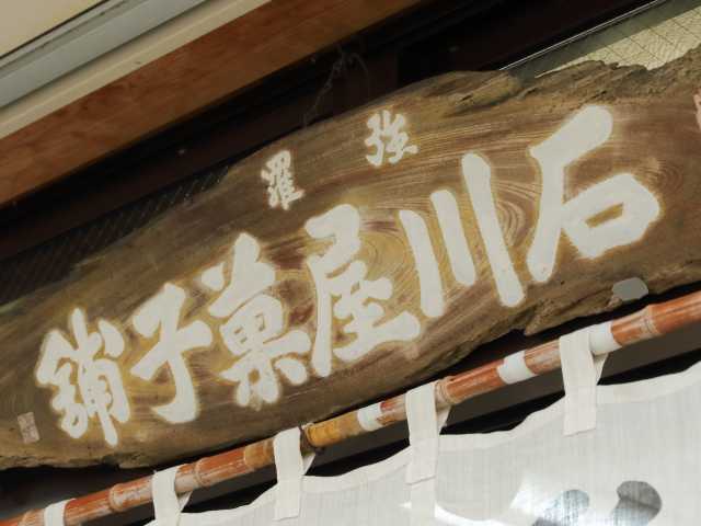 石川菓子舗の画像 3枚目