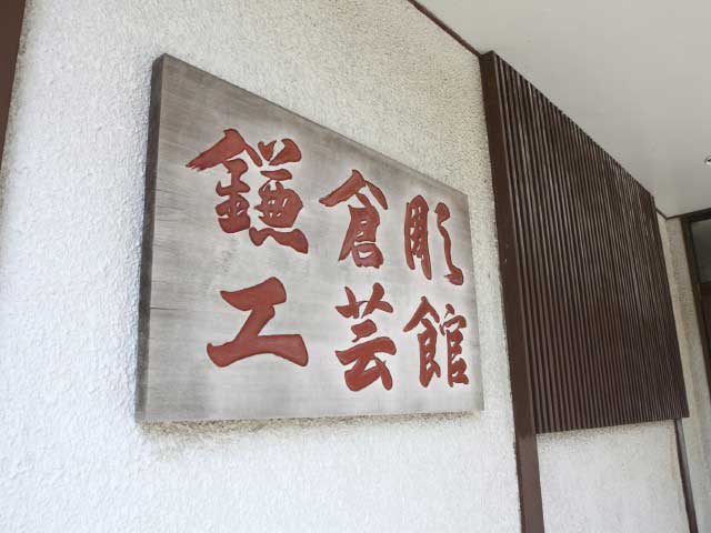 鎌倉彫工芸館