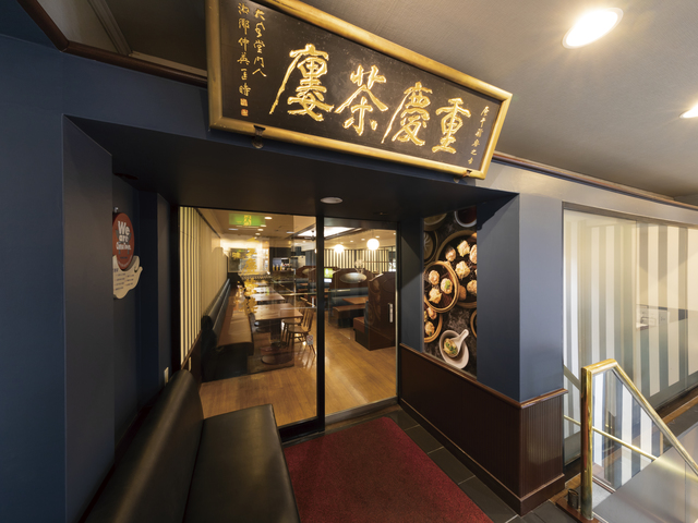 重慶茶樓 横浜中華街 本店の画像 2枚目