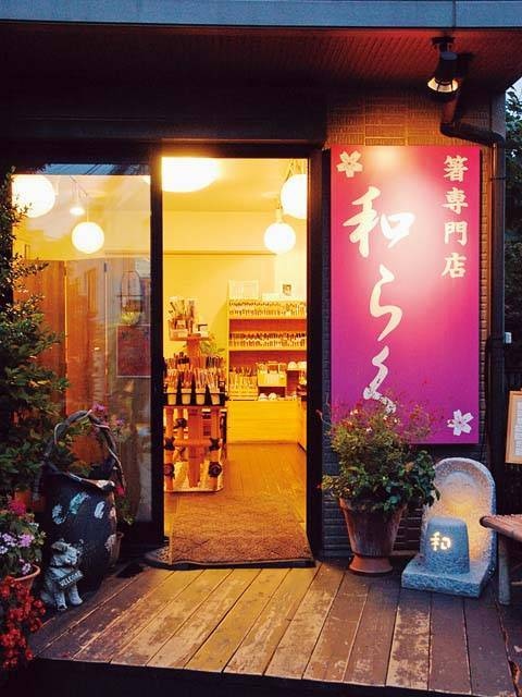 箸専門店 和らくの画像 2枚目