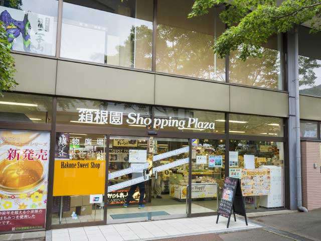 箱根園ショッピングプラザ