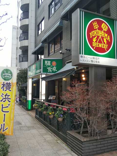 横浜ビール直営レストラン 驛の食卓