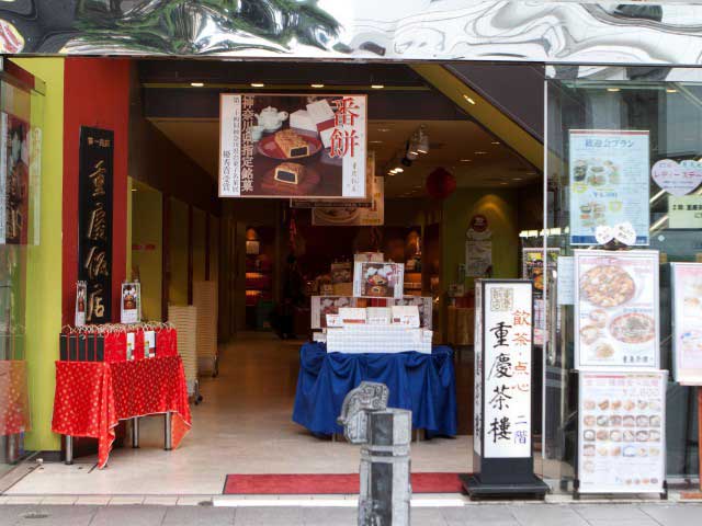 重慶飯店 第一売店