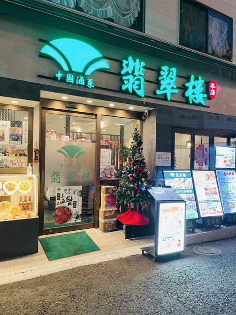 翡翠楼 本店の画像 1枚目