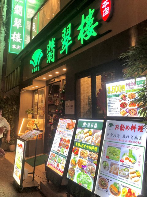 翡翠楼 本店の画像 4枚目