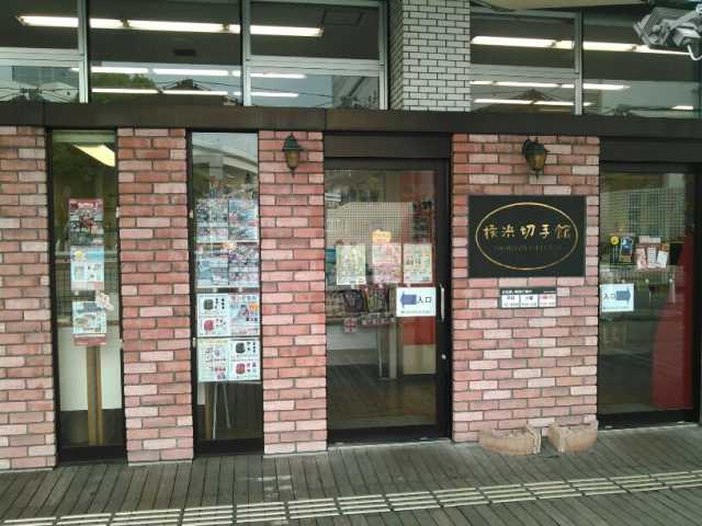 横浜中央郵便局「横浜切手館」の画像 1枚目
