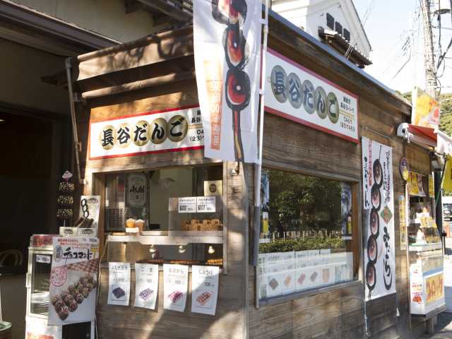 長谷だんご