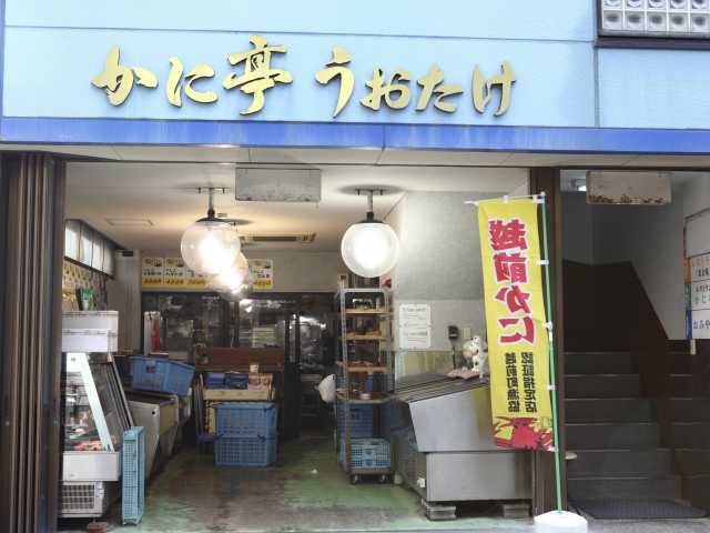 かに亭うおたけ