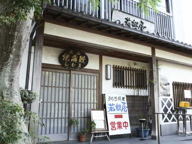 若松屋