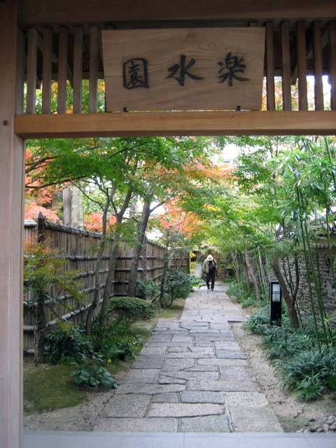 楽水園