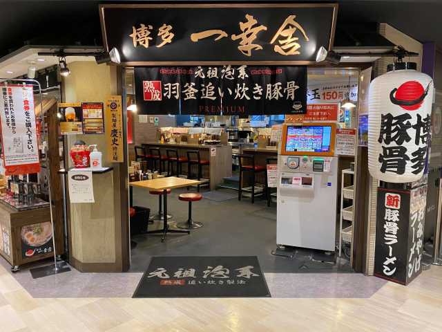 博多一幸舎 総本店