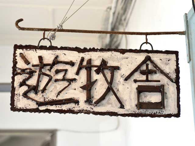 遊牧舎 門司港