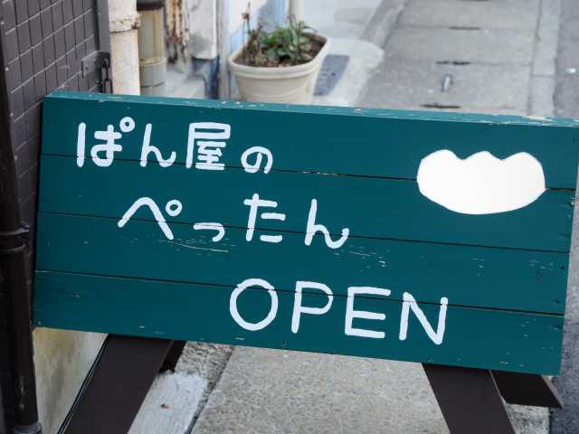 ぱん屋のぺったん