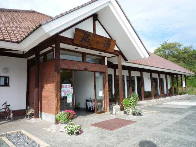 道の駅 喜多の郷「蔵の湯」