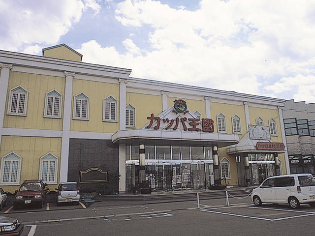 東日本健康ランドカッパ王国